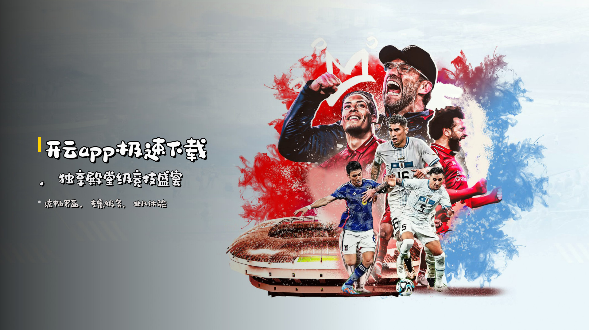 <strong>开云app</strong>极速下载，<br>独享殿堂级竞技盛宴