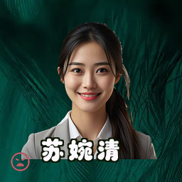 苏婉清