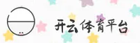 开云官方网站