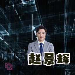 赵景辉